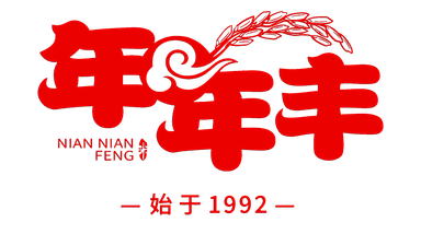 年年丰